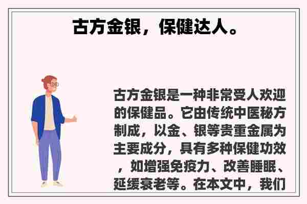 关于古方金银，保健达人。知识的介绍